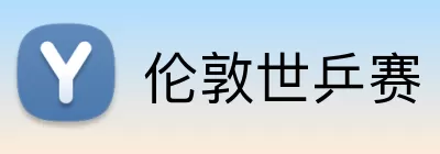 伦敦世乒赛 logo
